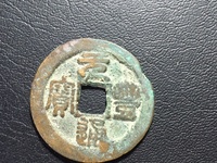 元丰通宝篆书花穿价格