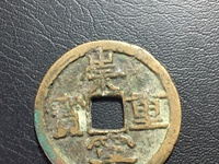 崇宁重宝各种版别