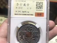崇宁通宝折五多大尺寸