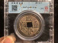 咸丰重宝当十宝泉局38