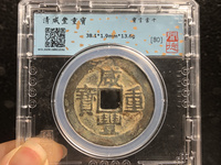 咸丰重宝当制五十价格表
