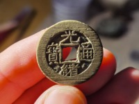 小的光绪通宝值钱图片