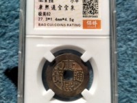 康熙通宝背面全部字图