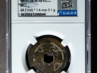 崇祯通宝背户版别