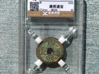 康熙通宝背酉福雕母图