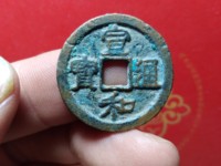 宣和通宝折十篆书价格