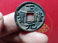 正隆元宝大样