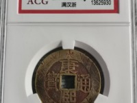 康熙通宝.最贵的是哪个版别
