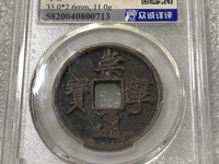 崇宁通宝折三