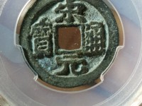 宋元通宝篆书