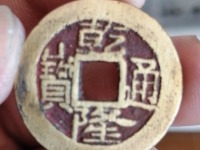 乾隆通宝的通有两点是普通的吗？