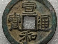 宣和通宝折二四决纹