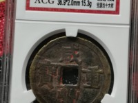咸丰重宝当十背面版本