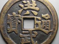 洪武通宝市场价多少钱