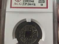 顺治通宝背上东24mm