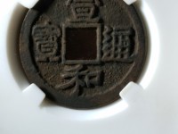 宣和通宝小平长通