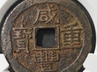 咸丰重宝当十宝源局版别图片及价格