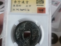 崇宁通宝普品价格