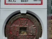 咸丰重宝一枚多少钱