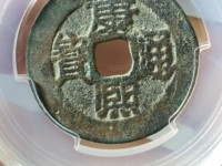 康熙通宝背宣价格是多少