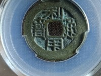 利用通宝是哪个朝代的