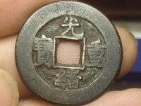 光绪重宝当十右上星