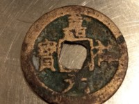 嘉祐元宝价格