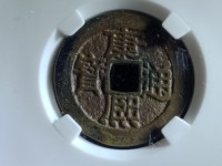 康熙通宝背面带福字满文的铜钱