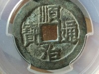 美品的顺治通宝，一枚能卖多少钱？