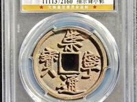 崇宁通宝怎么看真假