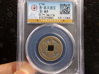 嘉庆通宝文庆版背上星价格