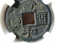 宣和通宝折三隶书稀少