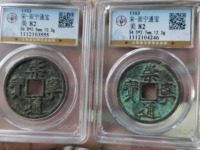 崇宁通宝真品背月价格