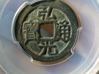 弘光通宝背心