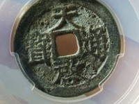 天启通宝背祥云钱币