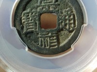 崇祯通宝折二尺寸
