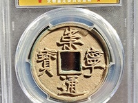崇宁通宝到底多少钱