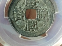 康熙通宝.最贵的是哪个版别
