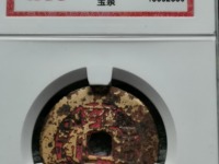 雍正通宝价格一览表