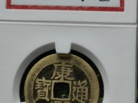 康熙通宝背宝泉市场价