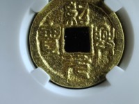 绍兴元宝折二珍稀版别