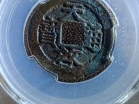 天启通宝双点通小平钱