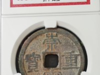 崇宁重宝各种版别