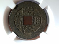 乾隆通宝大样山隆版别