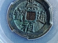 崇祯通宝有多少版