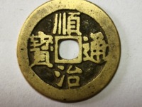 顺治通宝工一厘价格