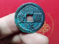 宣和通宝背陕多重