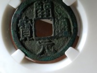 开元通宝大名誉版大字手价格
