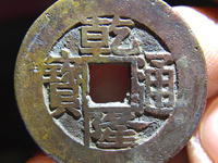 乾隆通宝宝源24mm图片