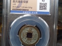 宝直局嘉庆通宝